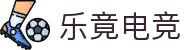 乐竟电竞 - 社区、赛事、攻略与玩家联盟
